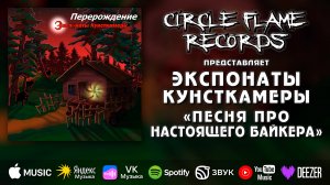 Экспонаты Кунсткамеры – Песня про настоящего байкера