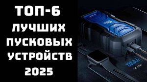 🔝ТОП-6 Топ пусковых устройств для авто💪 Купить зарядно-пусковое устройство🚀Какое пусковое лучше