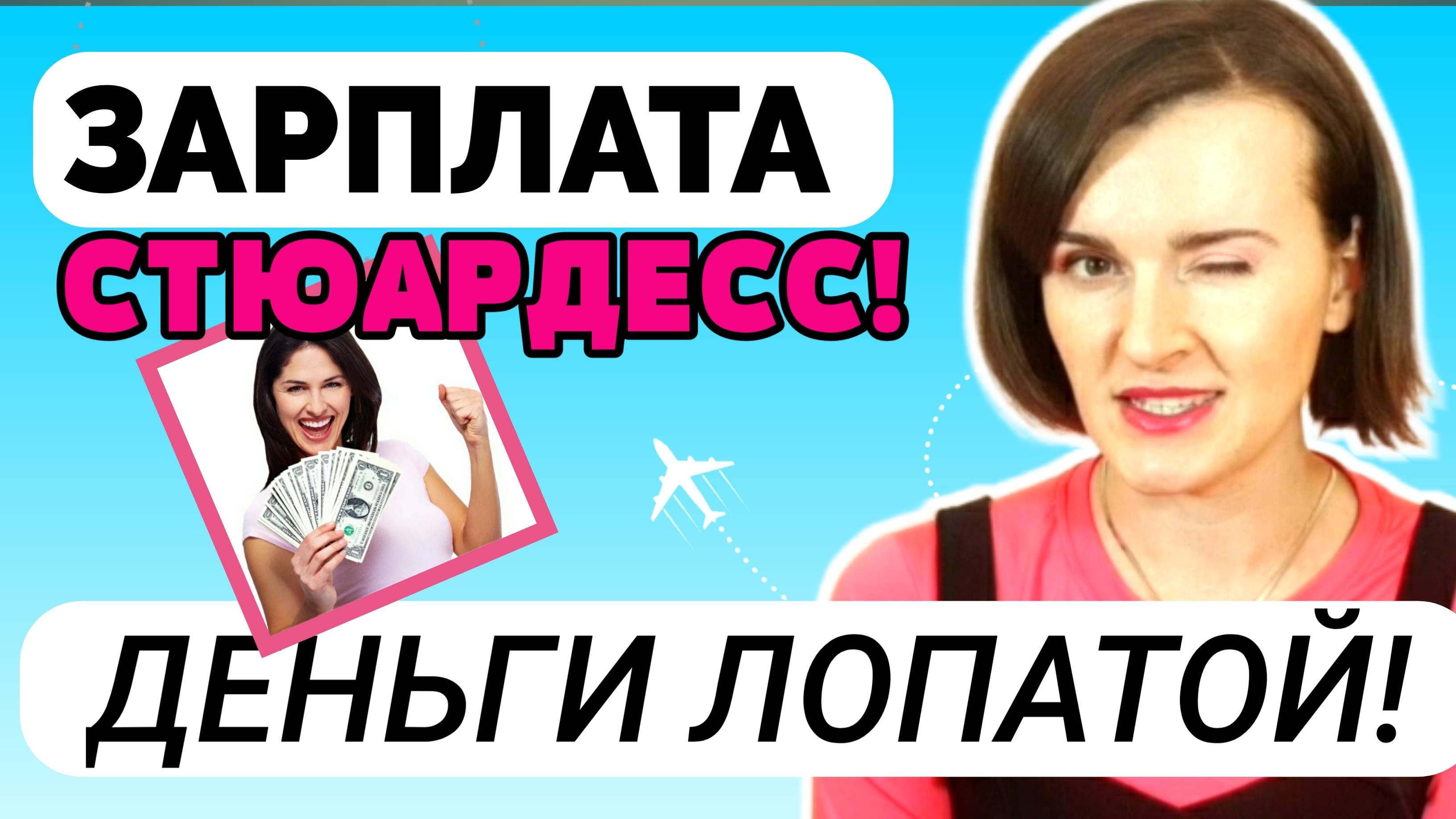 Сколько на самом деле получают бортпроводники?
