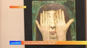 В Музее Эрьзи открылась выставка Алисы Самаринкиной из Самары