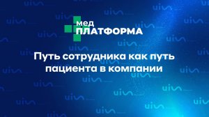 Путь сотрудника как путь пациента в компании. Екатерина Арцруни, МЕДПЛАТФОРМА