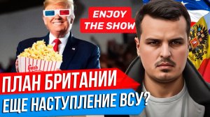 ВСУ УДАРЯТ В БРЯНСКУЮ ОБЛАСТЬ? ПЛАН БРИТАНИИ ПО УКРАИНЕ. ТРАМП ПРОТИВ КОМИКА-ДИКТАТОРА.