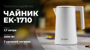 Электрочайник Libhof EK-1710 matte white