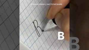 Большая буква В. Как пишется прописная/заглавная/большая буква В