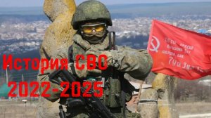 История СВО с 24.02.2022 по 15.02.2025