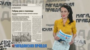 Магаданская правда 20 февраля 2025