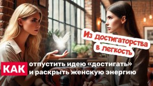 Жизнь в лёгкости. Как перестать бороться и начать жить из удовольствия и радости бытия.