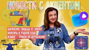 Цыганская свадьба вне закона? Избинг или деревинг? «Новости с акцентом» - 3 выпуск