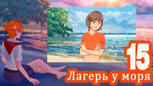 Лагерь у моря (мод БЛ) #15 Странные дела