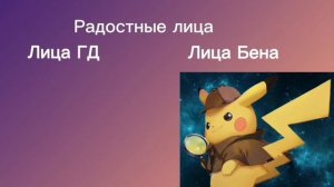 Сравнения лица Бена vs Лица ГД