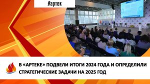 В «АРТЕКЕ» ПОДВЕЛИ ИТОГИ 2024 ГОДА И ОПРЕДЕЛИЛИ СТРАТЕГИЧЕСКИЕ ЗАДАЧИ НА 2025 ГОД