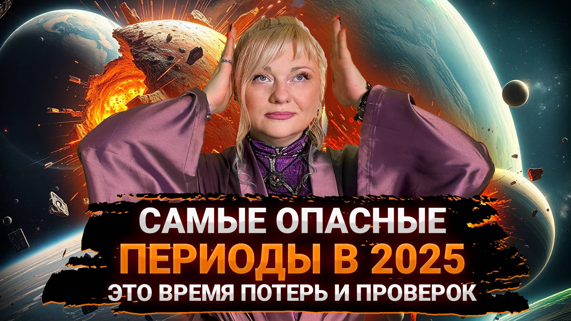 ЭТИ ПЕРИОДЫ В 2025 ГОДУ РАЗРУШАТ ВАШУ ЖИЗНЬ I МАРА БОРОНИНА #прогноз #гороскоп