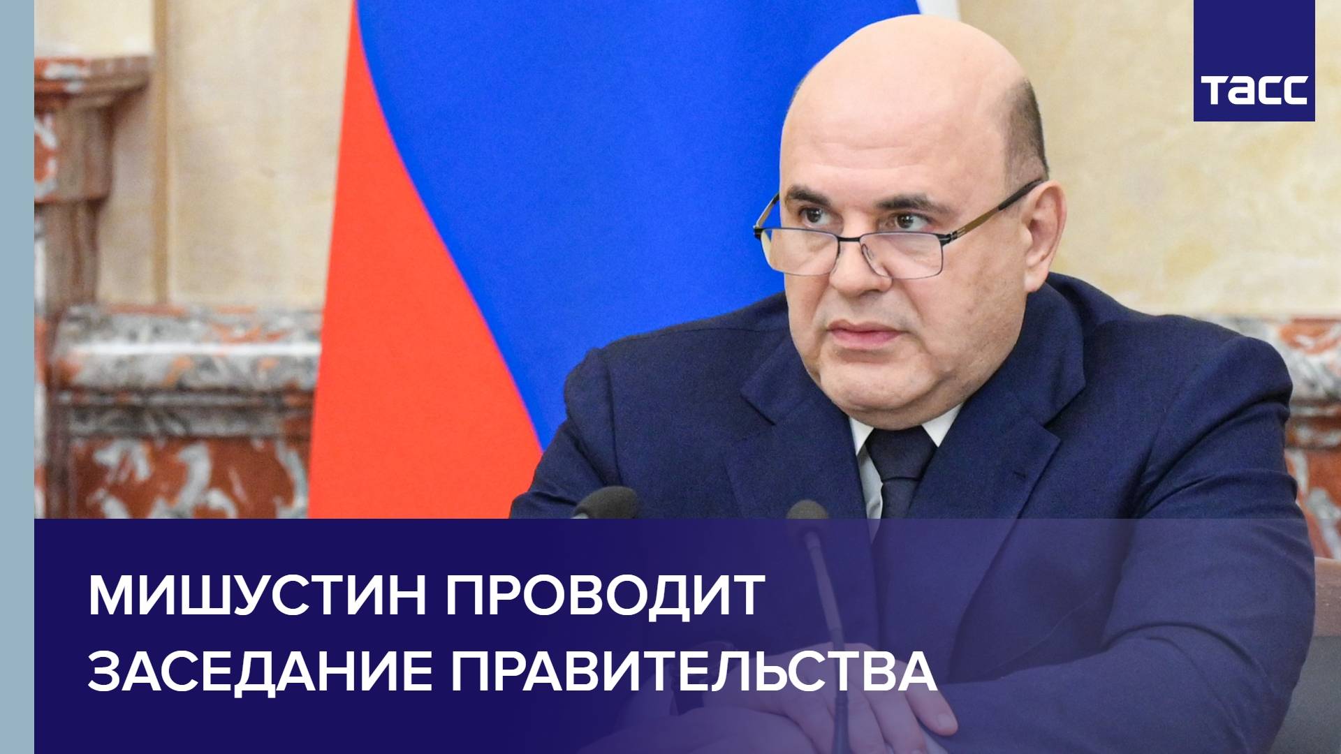 Мишустин проводит заседание правительства