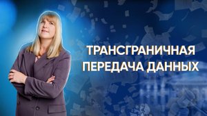 Трансграничная ПЕРЕДАЧА ДАННЫХ