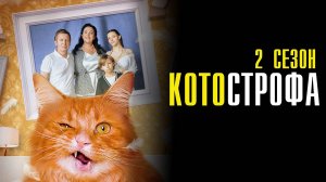 Котострофа 2 сезон 1-12 серия сериал Мелодрама Комедия 2025 СТС