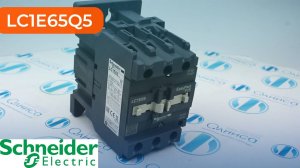 LC1E65Q5 Контактор Schneider Electric - Олниса