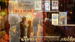 Книги о первой любви