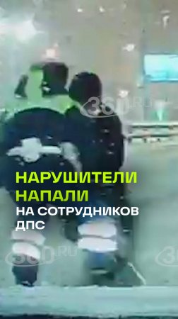 Автолюбители напали на инспекторов в Новой Москве. Кадры драки