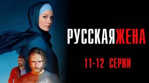 Русская Жена 11-12 серия сериал Мелодрама 2025 Россия 1