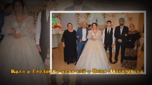 Коля о Гардовцо одэл кай о Ваня Макарёвско 2 часть Свадьба 9 февраля 2025 г Изобильный