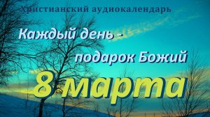 8 марта  "Во исцеление души ", христианский  аудио-календарь на каждый день