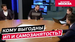 Кому выгодны ИП и самозанятость?  // Круглый стол