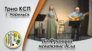 "Во Франции неважные дела"- Трио КСП г. Норильск