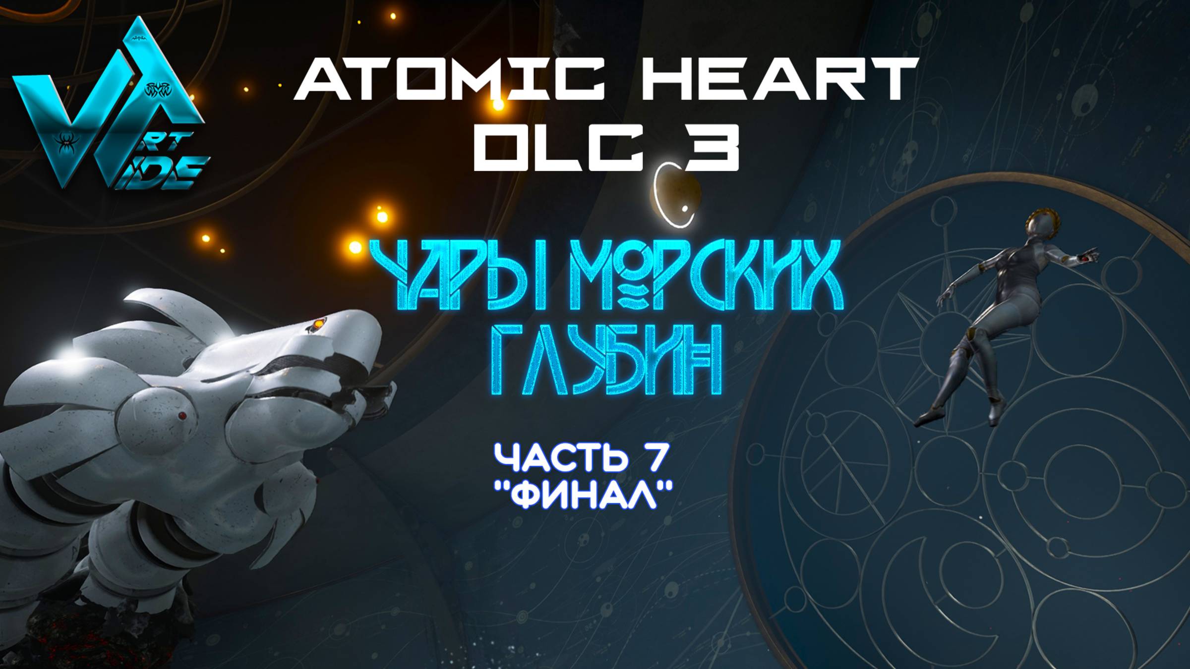 Atomic Heart DLC 3 Чары морских глубин №7 "Финал"