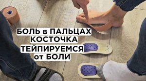 Тейпируемся при Косточке на Ноге и от БОЛИ в Пальцах