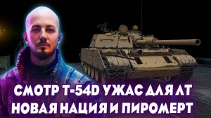 ОБЗОР НА Т-54D — НОВАЯ ПРОКАЧИВАЕМАЯ ИМБА С ПИРОМЕТРОМ! УЖАС ДЛЯ ЛТ?