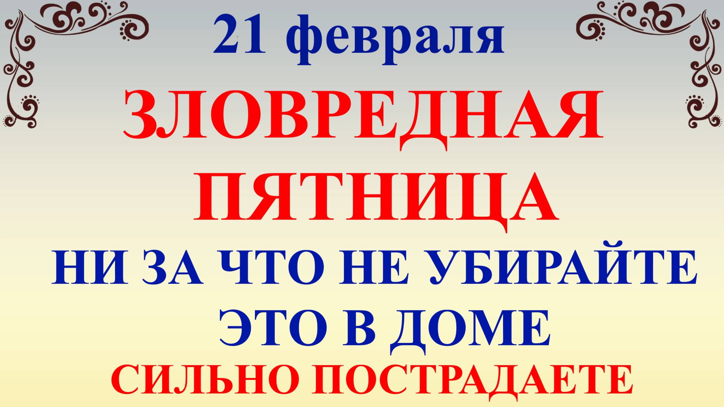 21 февраля День Захария. Что нельзя делать 21 февраля. Народные традиции и приметы