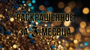 Раскрашенные работы за ноябрь, декабрь 2024 и январь 2025