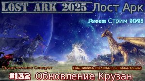 Lost Ark Лост Арк 3.0 stream стрим 2025 #132 Обновление Крузан