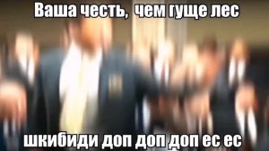 ваша честь, чем гуще лес шкибиди доп доп доп ес ес
