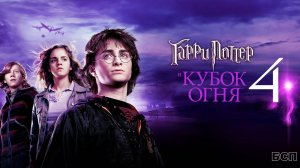 Гарри Поттер и Кубок огня / Harry Potter and Goblet of Fire (2005)
