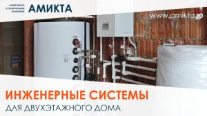 Инженерные системы для двухэтажного дома из поризованного камня