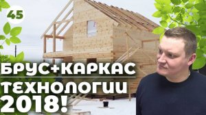 Как построить теплый дом БЫСТРО ? БРУС + КАРКАС