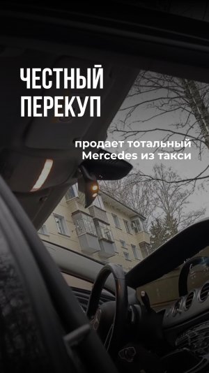 Честный перекуп продает тотальный Mercedes из такси