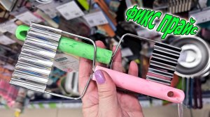 Море интересных новинок.Фикс прайс.Пишите что понравилось вам.Февраль 2025