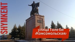 Районы города 🌷ул.Толе би(ул.Комсомольская)
