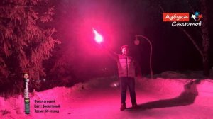 FFS-04 Факел огневой 60 сек. фиолетовый