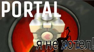 Прохожу PORTAL. Мне пришлось уничтожить друга!