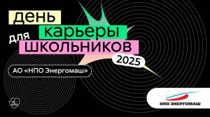 АО «НПО Энергомаш» | День карьеры для школьников 2025