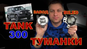 Туманки TANK 300, Haval, GWM - разница Завод и BILED туманок.