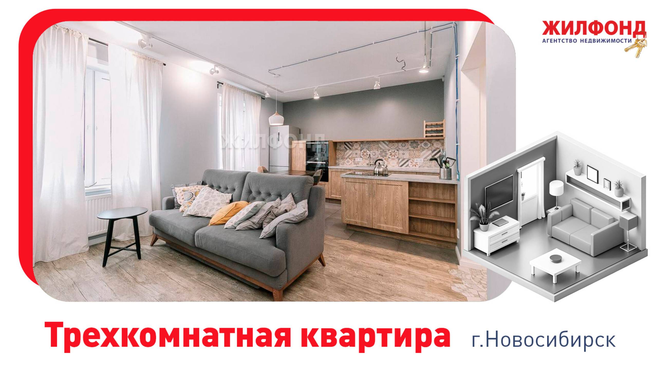 Трехкомнатная квартира, Новосибирск, Советский район, Русская, 40. Агентство недвижимости "Жилфонд"