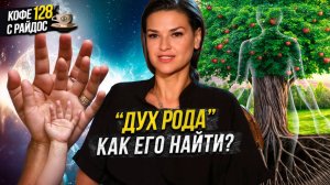 Дух рода - как найти и для чего он нужен? / Кофе с Райдос #128