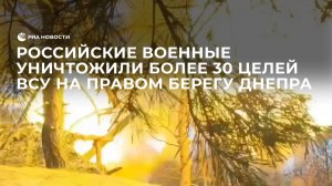 Расчет "Гиацинта-Б" уничтожил более 30 целей ВСУ на правом берегу Днепра