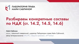 Разбираем конкретные составы по НДК (ст. 14.2, 14.5, 14.6) (краткая версия)