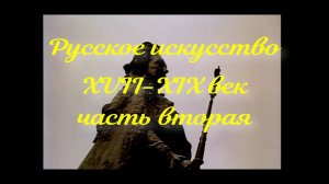 Руссое искусство xvii-xix век часть 2