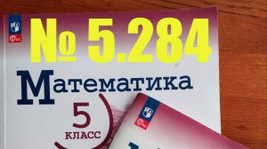 математика 5 класс номер 5.284